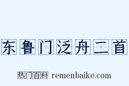 东鲁门泛舟二首是什么意思的图片